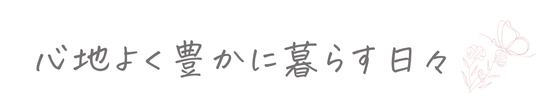 心地よく豊かに暮らす日々